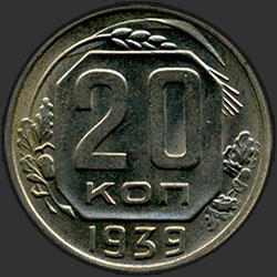 реверс 20 kopecks 1939 "20 копеек 1939"