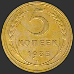 реверс 5 kopecks 1935 "5 копеек 1935"