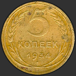 реверс 5 kopecks 1934 "5 копеек 1934"