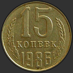 реверс 15 kopecks 1986 "15 копеек 1986"