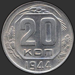 реверс 20 kopecks 1944 "20 копеек 1944"