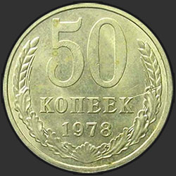 реверс 50 kopecks 1978 "50 копеек 1978"