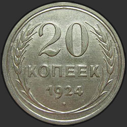 реверс 20 kopecks 1924 "20 копеек 1924"