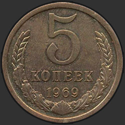 реверс 5 kopecks 1969 "5 копеек 1969"