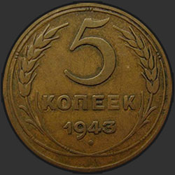 реверс 5 kopecks 1943 "5 копеек 1943"
