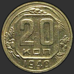 реверс 20 kopecks 1940 "20 копеек 1940"