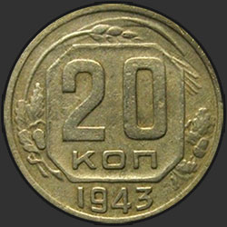 реверс 20 kopecks 1943 "20 копеек 1943"