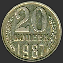 реверс 20 kopecks 1987 "20 копеек 1987"