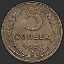 реверс 5 kopecks 1937 "5 копеек 1937"