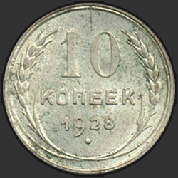 реверс 10 kopecks 1928 "10 копеек 1928"