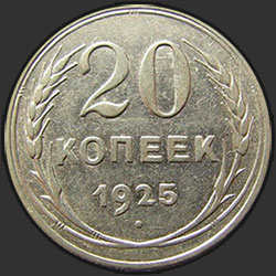 реверс 20 kopecks 1925 "20 копеек 1925"