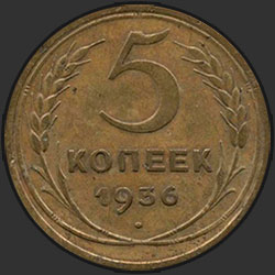 реверс 5 kopecks 1936 "5 копеек 1936"