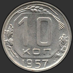 реверс 10 kopecks 1957 "10 копеек 1957"