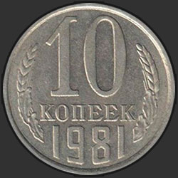 реверс 10 kopecks 1981 "10 копеек 1981"