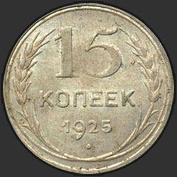 реверс 15 kopecks 1925 "15 копеек 1925"