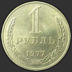 реверс 1 rubelj 1977 "1 рубль 1977"