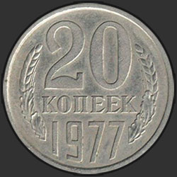 реверс 20 kopecks 1977 "20 копеек 1977"