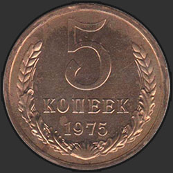 реверс 5 kopecks 1975 "5 копеек 1975"