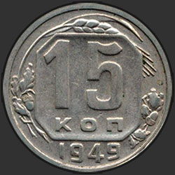 реверс 15 kopecks 1949 "15 копеек 1949"