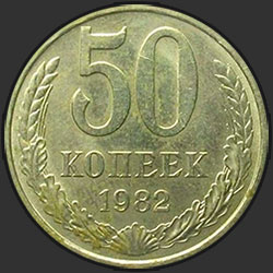 реверс 50 kopecks 1982 "50 копеек 1982"