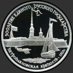 реверс 3 руб 1990 "Петропавловская крепость"