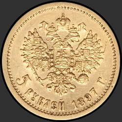 реверс 5 rubles 1897 "5 рублей 1897 (гл.гурт)"