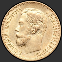 аверс 5 rubles 1902 "5 рублей 1902"