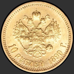 реверс 10 rubles 1899 "10 рублей 1899"