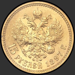 реверс 15 rubles 1897 "15 rubles 1897 The last three letters extending beyond edge of the neck."