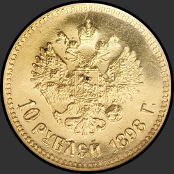 реверс 10 рублеј 1898 "10 рублей 1898"