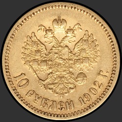 реверс 10 rubles 1902 "10 рублей 1902"