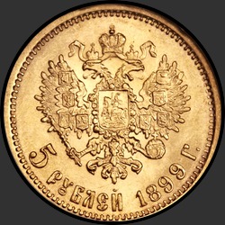 реверс 5 rubles 1899 "5 рублей 1899 (гл.гурт)"