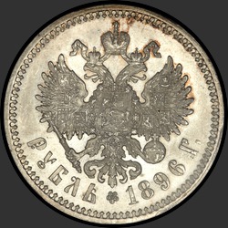 реверс 1 рубль 1896 "1 рубль 1896 (★ - Париж, монетное расположение реверса)"