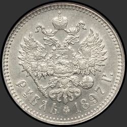 реверс 1 ruble 1897 "1 ruble 1897 (★★ - Brussels)"