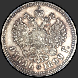 реверс 1 ruble 1899 "1 ruble 1899 (smooth milling)"