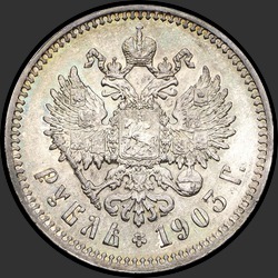 реверс 1 rublis 1903 "1 рубль 1903"