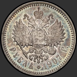 реверс 1 rublis 1907 "1 рубль 1907"