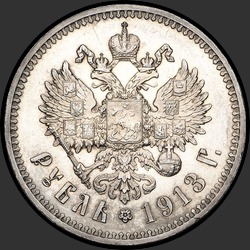 реверс 1 рубль 1913 "1 рубль 1913 (Э.Б.)"