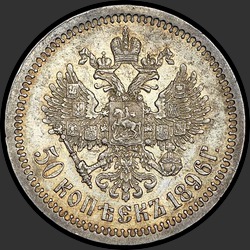 реверс 50 kopecks 1896 "50 cents 1896 (smooth milling)"