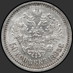 реверс 50 kopecks 1895 "50 копеек 1895"