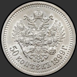 реверс 50 kopecks 1899 "50 копеек 1899 (★ - Париж, монетное расположение реверса)"