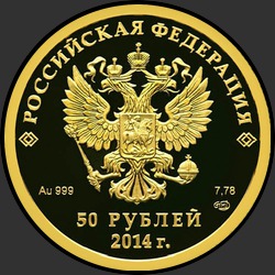 аверс 50 рублеј 2013 "Фигурное катание на коньках"