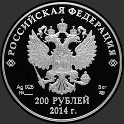 аверс 200 рублеј 2013 "Спортивные сооружения Сочи"