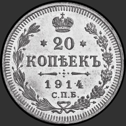 реверс 20 kopecks 1914 "20 копеек 1914"