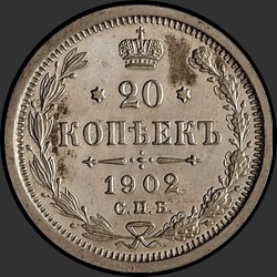 реверс 20 kopecks 1902 "20 копеек 1902"