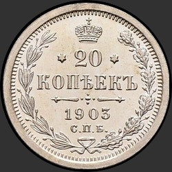 реверс 20 kopecks 1903 "20 копеек 1903"