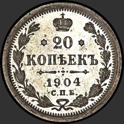 реверс 20 kopecks 1904 "20 копеек 1904"