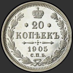 реверс 20 kopecks 1905 "20 копеек 1905"