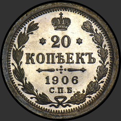 реверс 20 kopecks 1906 "20 копеек 1906"