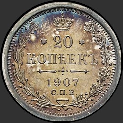 реверс 20 kopecks 1907 "20 копеек 1907"